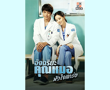 “โมโนแมกซ์” ชวนพิสูจน์ซีรีส์เกาหลีคุณภาพ เวอร์ชั่นต้นฉบับ “Good Doctor อัจฉริยะคุณหมอหัวใจแกร่ง” สุดเยี่ยม!!!